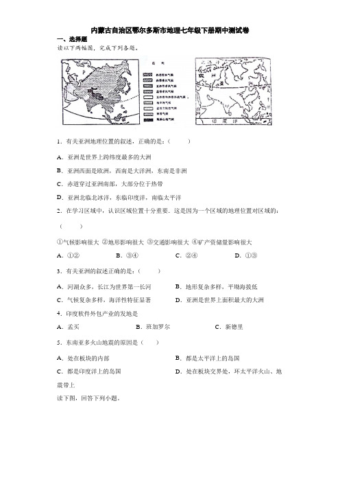 内蒙古自治区鄂尔多斯市地理七年级下册期中测试卷1(解析版)