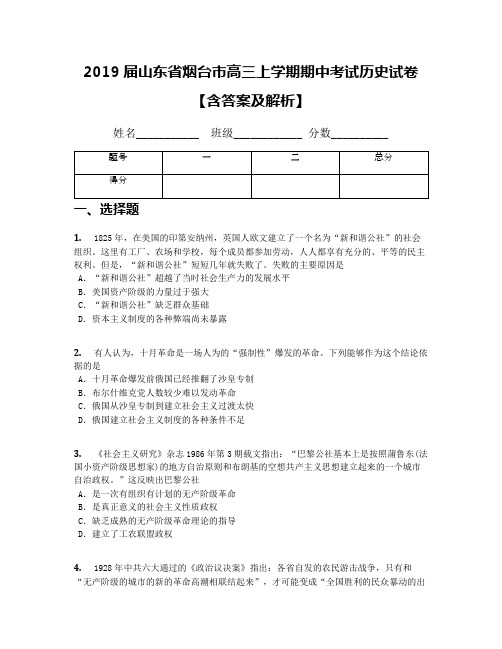 2019届山东省烟台市高三上学期期中考试历史试卷【含答案及解析】