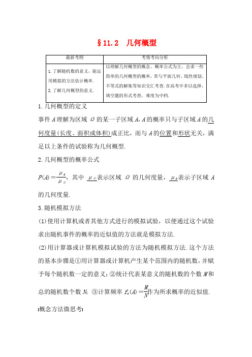 高考数学大一轮复习 第十一章 概率 11.2 几何概型教案 文(含解析)