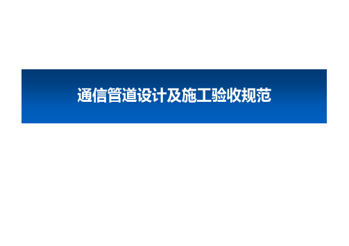 通信管道培训教材1-4年