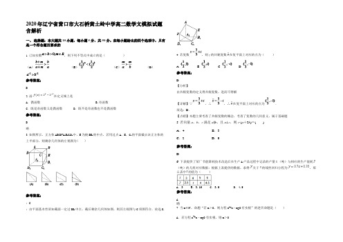 2020年辽宁省营口市大石桥黄土岭中学高二数学文模拟试题含解析