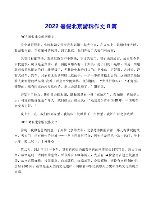 2022暑假北京游玩作文8篇