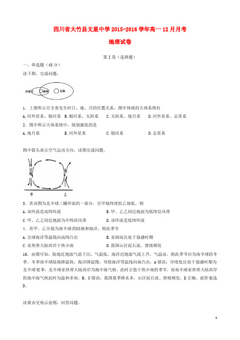 四川省达州市大竹县文星中学2015-2016学年高一地理12月月考试题