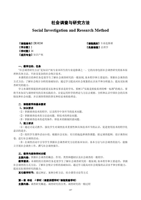 《社会调查与研究方法》课程教学大纲