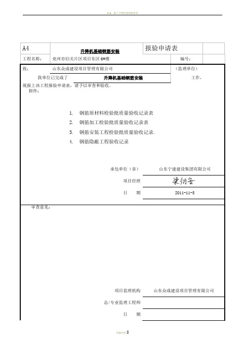 施工升降机基础验收表A8.1