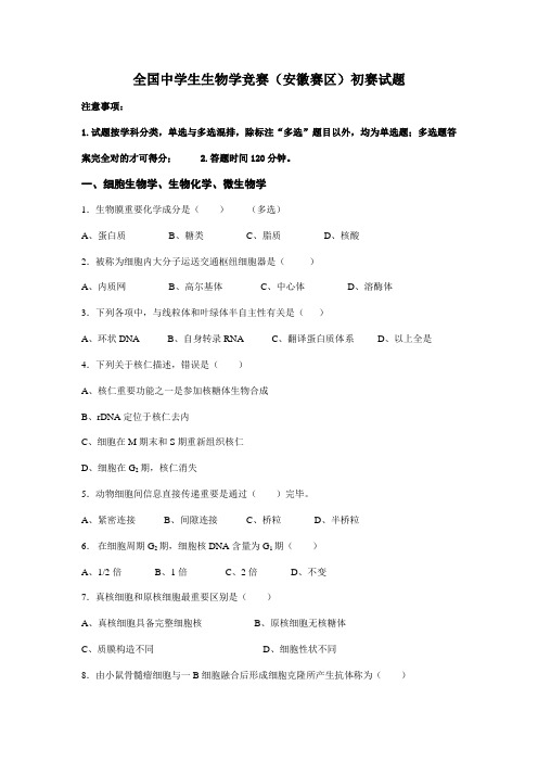 2021年安徽省中学生生物学竞赛预赛试卷及答案