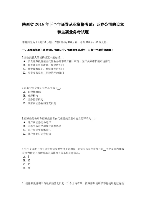 陕西省2016年下半年证券从业资格考试：证券公司的设立和主要业务考试题