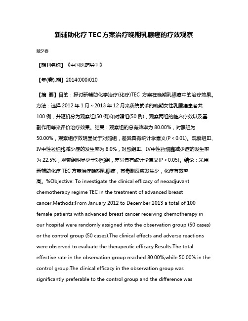 新辅助化疗TEC方案治疗晚期乳腺癌的疗效观察