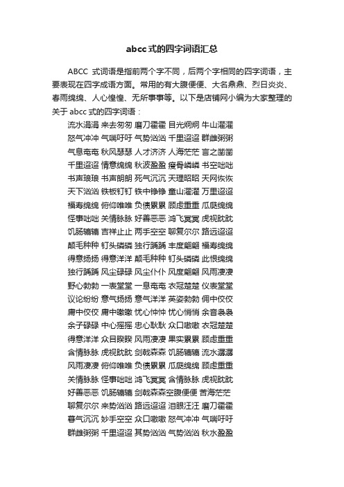 abcc式的四字词语汇总