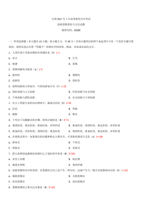 全国2017年4月自学考试03298创新思维理论与方法试题答案