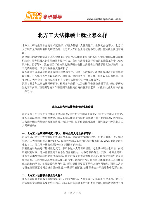 北方工大法律硕士就业怎么样