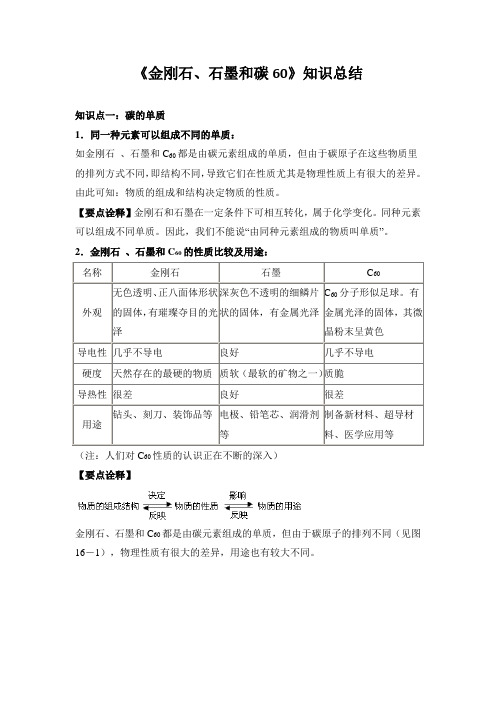 精品初中化学 《金刚石、石墨和C60》知识总结