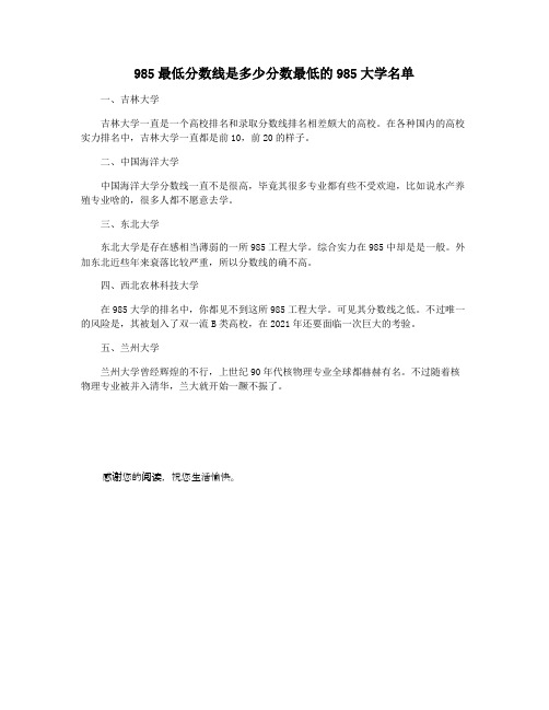 985最低分数线是多少分数最低的985大学名单