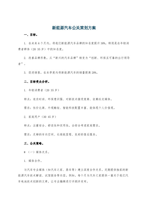 新能源汽车公关策划方案