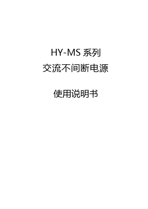 HY-MS系列交流不间断电源系统使用说明书