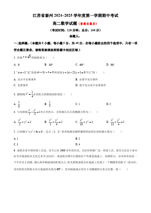 江苏省泰州2024-2025学年高二上学期11月期中考试 数学含答案