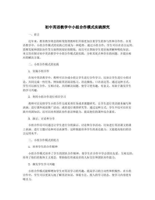 初中英语教学中小组合作模式实践探究