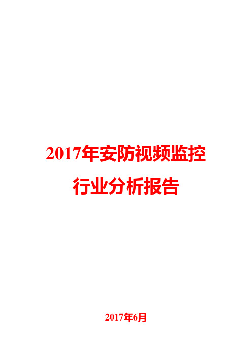 2017年安防视频监控行业分析报告