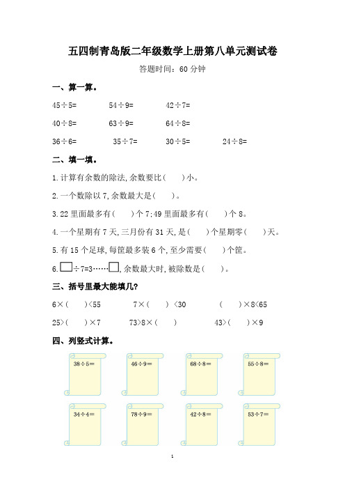 五四制青岛版二年级数学上册第八单元测试卷