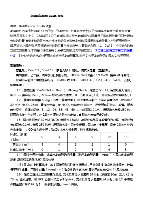 (完整版)高碘酸氧化和Smith降解