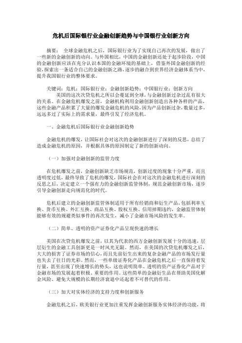 危机后国际银行业金融创新趋势与中国银行业创新方向