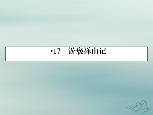 粤教版语文必修5课件：17游褒禅山记