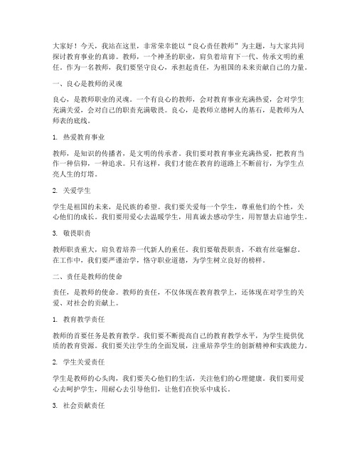 良心责任教师演讲稿