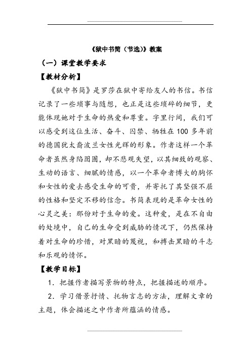 《狱中书简(节选)》教案-(北师大版八年级下册语文)精品教育.doc