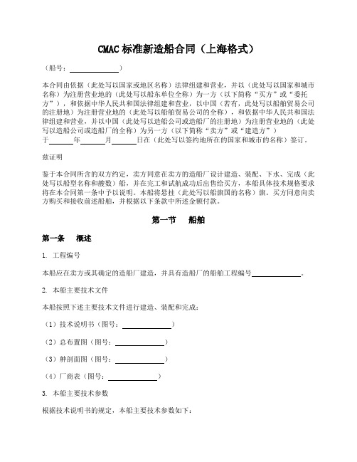 CMAC标准新造船合同(上海格式)(中国海事仲裁委员会)