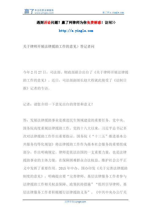 关于律师开展法律援助工作的意见)答记者问