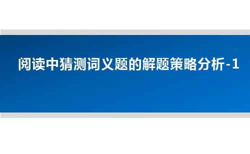 阅读理解中猜测词义题的解题策略分析