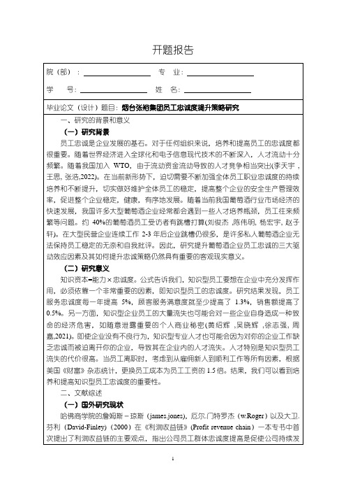 《张裕集团员工忠诚度完善策略研究》开题报告3000字