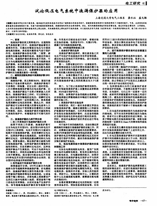 试论低压电气系统中浪涌保护器的应用