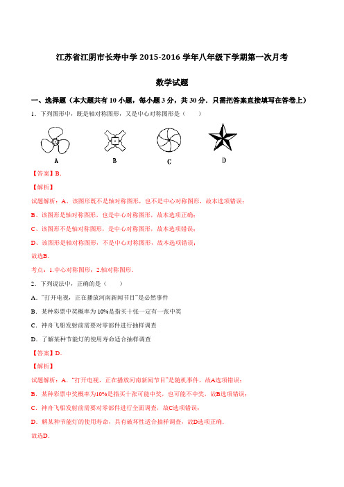 精品:江苏省江阴市长寿中学2015-2016学年八年级下学期第一次月考数学试题教学(解析版)