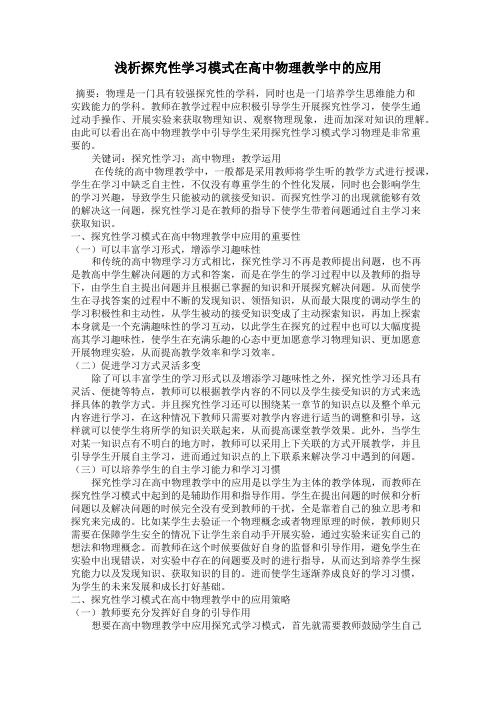 浅析探究性学习模式在高中物理教学中的应用