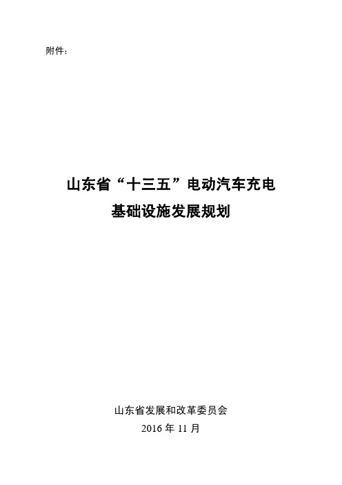 山东省 “十三五”电动汽车充电基础设施发展规划