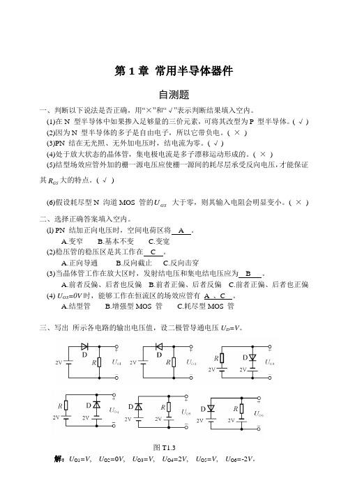 模拟电子技术基础(第四版)习题解答