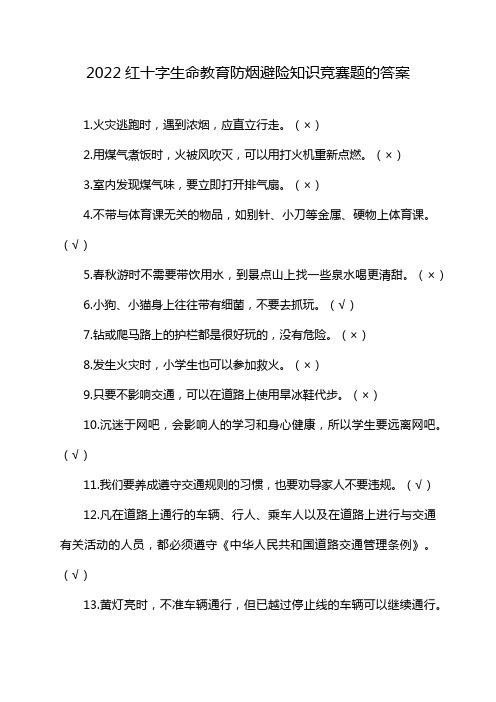 2022红十字生命教育防烟避险知识竞赛题的答案