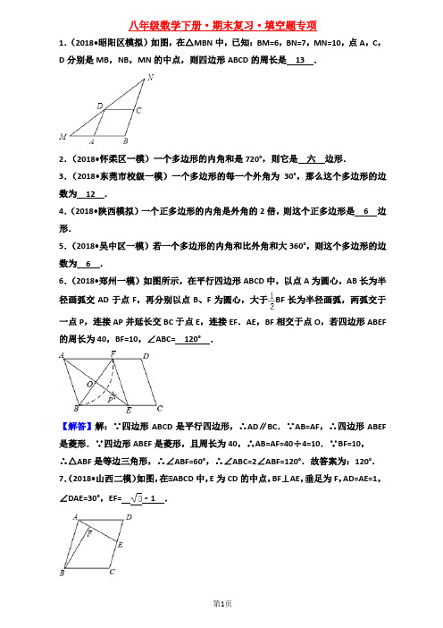 八年级数学下册期末考试总复习·填空题专项(答案)