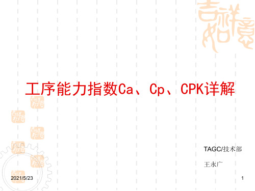 工序能力指数Ca、Cp、CPk详解