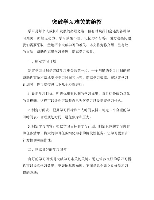 突破学习难关的绝招