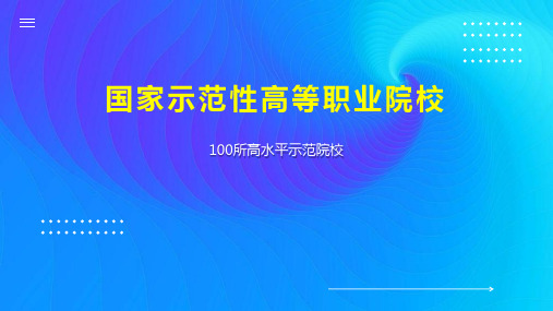 国家示范性高等职业院校