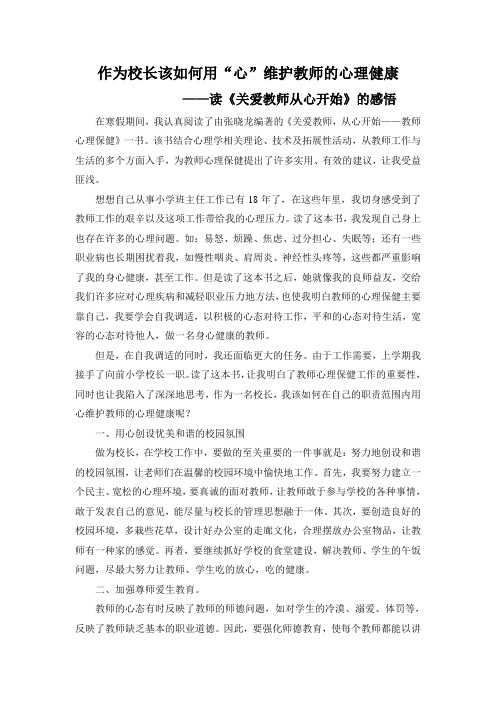 作为校长该如何用“心”维护教师的心理健康