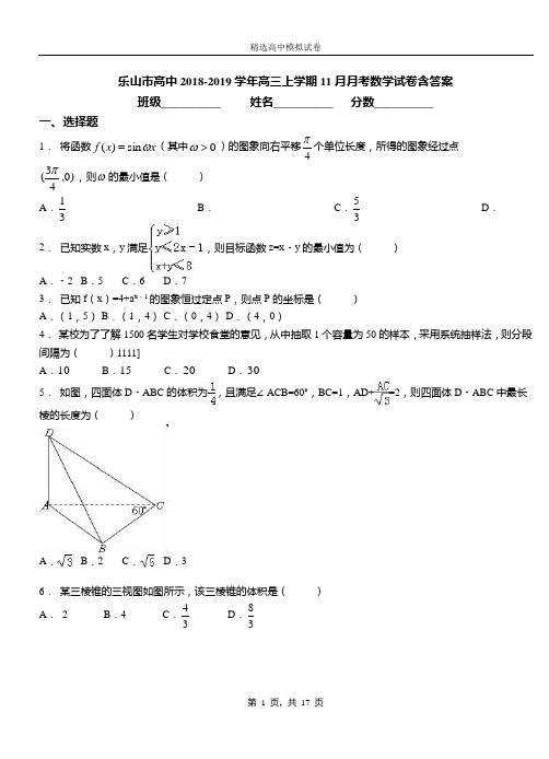 乐山市高中2018-2019学年高三上学期11月月考数学试卷含答案