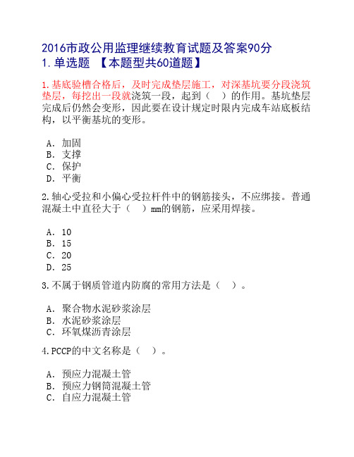 2016市政公用监理继续教育试    题及答案90分