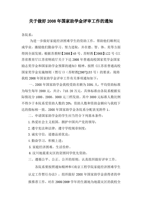 关于做好2008年国家助学金评审工作的通知