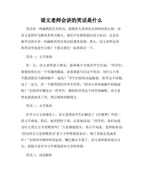 语文老师会讲的笑话是什么