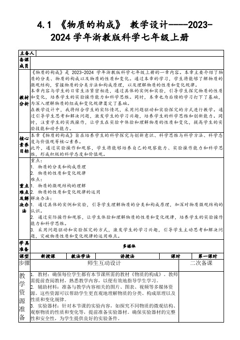 4.1《物质的构成》教学设计----2023-2024学年浙教版科学七年级上册