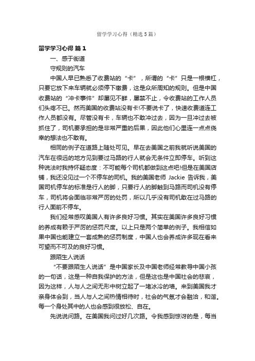 留学学习心得（精选5篇）