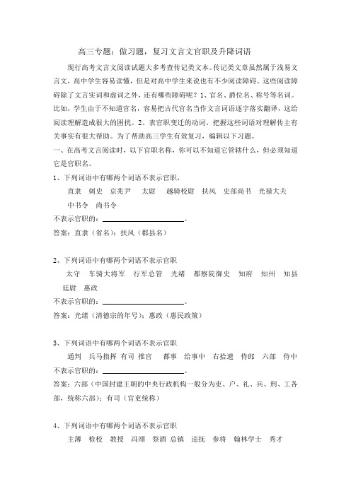 高三专题:做习题,复习文言文官职及其升降词语